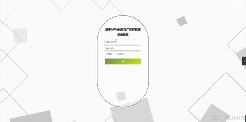 基于Java的卷煙廠庫存管理系統(tǒng) 設(shè)計、開發(fā)與實現(xiàn)