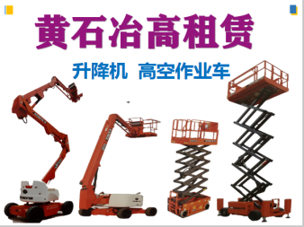 高空作業(yè)與垂直運輸解決方案 曲臂車、直臂車及施工升降機租賃服務詳解